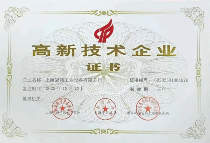 高新技术企业